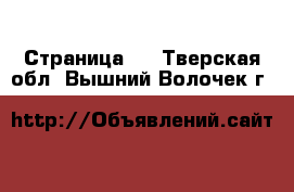   - Страница 2 . Тверская обл.,Вышний Волочек г.